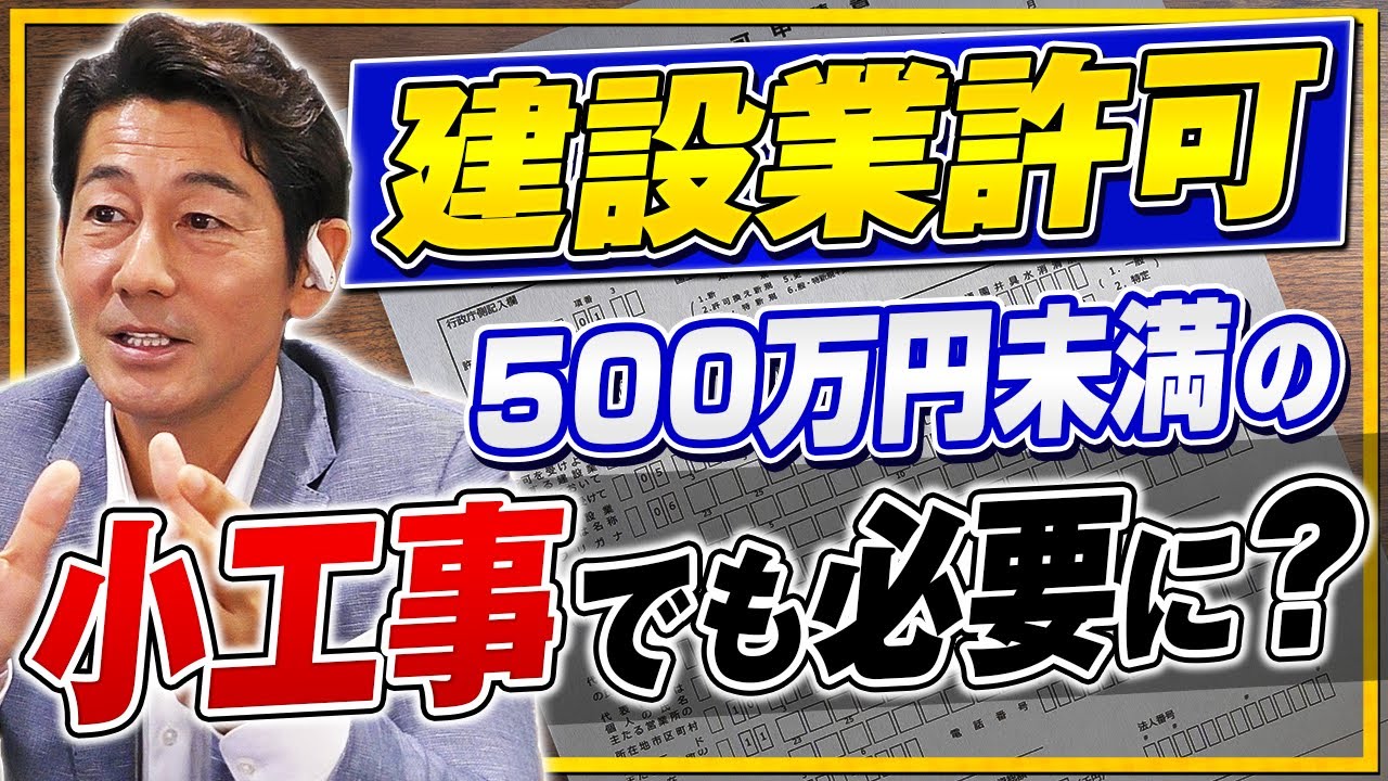 建設業許可がリフォーム小工事にも必要に？業界が抱える問題の解決につながるのか？｜リフォーム経営支援チャンネル