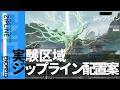 【エンドフィールド】実験区画 ジップライン配置場所案 | 配達先/採取地点/超域活性点対応【アークナイツ：エンドフィールド】