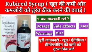 Rubired Syrup benefits, uses in hindi खून की कमी के लिए कौनसा सीरप पीयें अनीमिया, हीमोग्लोबिन की कमी