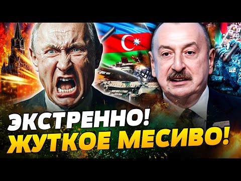 ПРЯМО СЕЙЧАС АЛИЕВ ГРОМКО УНИЗИЛ КРЕМЛЬ УЖАСНОЕ ЧП В МОСКВЕ ПЫЛАЕТ ВСЁ ВОКРУГ ДЕТАЛИ Юнусов 