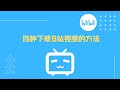四种下载B站视频的方法 四种下载B站视频的方法