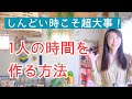 しんどい時こそ超大事！一人の時間を作る方法