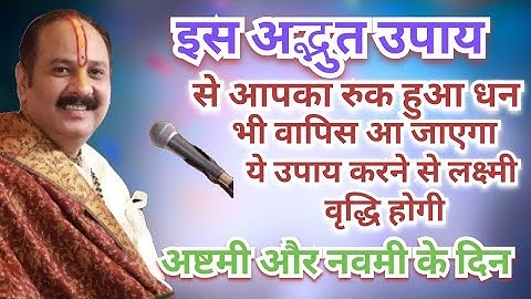 इस अद्भुत उपाय से आपका रुका हुआ धन भी वापिस आ जाएगा।🔱🌿#pradeepmishra#navmi#astami#shivmahapuran#100 