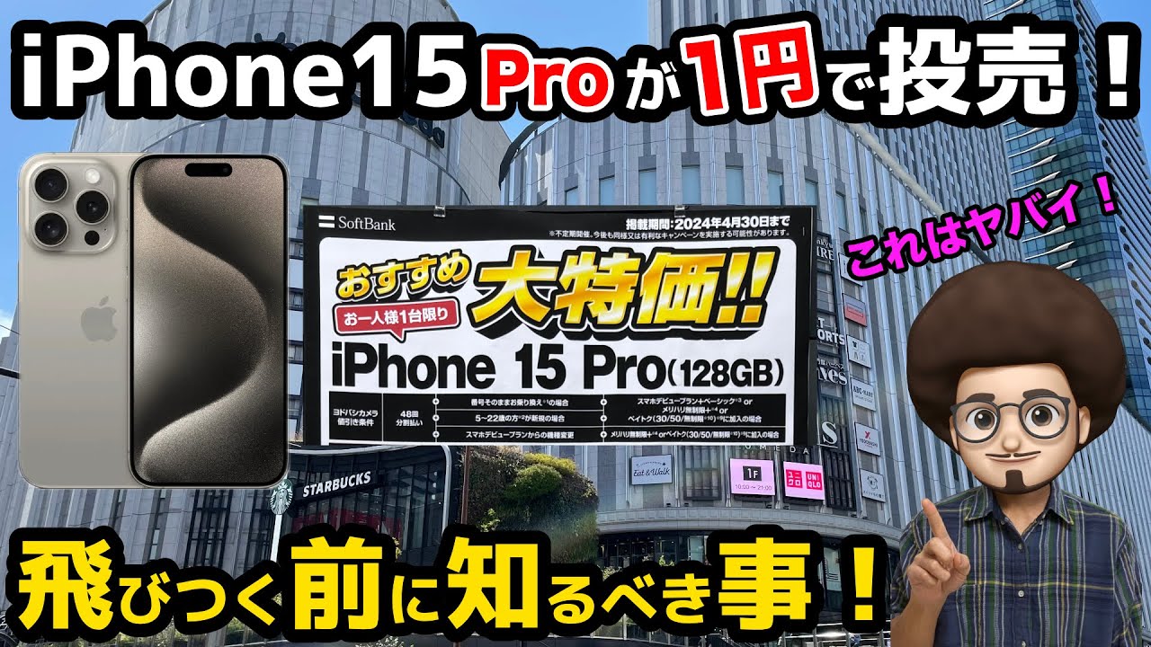 iPhone15Proが投売1円！】飛びつく前に知っておくべき事！ソフトバンク