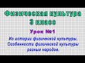 Физическая культура 3 класс (Урок№1 - Из истории физической культуры. Особенности разных народов.)