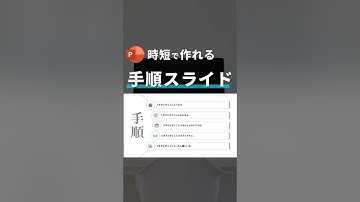 時短で作れる手順スライド。#パワポ #powerpoint #スライド  #パワーポイント