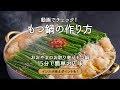 博多もつ鍋おおやま：もつ鍋の作り方を動画でチェック！