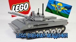 Lego Военная Академия #17 БМД 4М от CUSTOMBRICKS