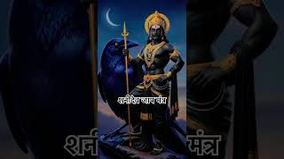 🕉️ जय शनिदेव की महिमा अपरम्पार हैं #shanidev #youtubeshorts #share #statusvideo #status #ytviral
