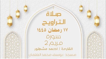 صلاة التراويح ليلة ١٨ رمضان ١٤٤٥ سورة مريم ٢