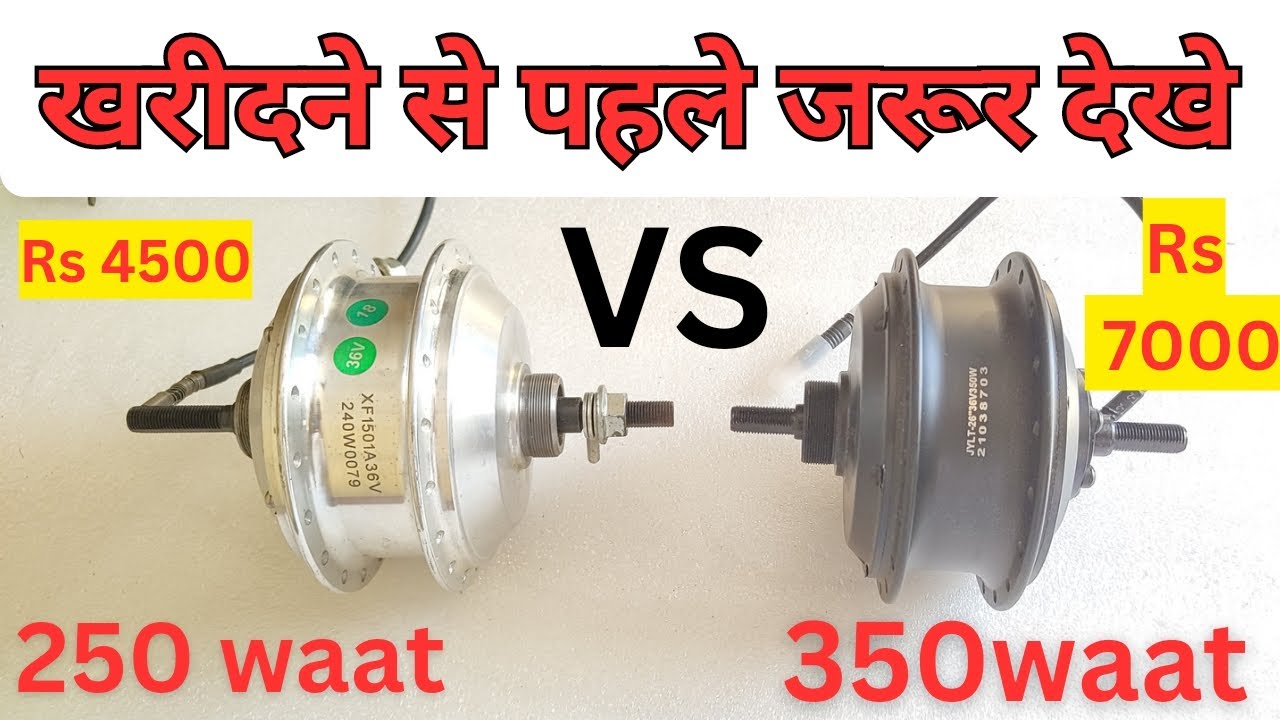 आपको कोनसा लेना ह | देखे वरना पछताओगे | 250 vs 350 w hub motor cycle | DC motor electric cycle kit