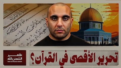 تأملات مهمة في سورة الإسراء بعد حرب غزة 
