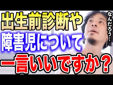 【ひろゆき】出生前診断や障害児について一言いいか？僕は●●だと思うのですよ【切り抜き 障害者 色弱 発達障害 身体障害 知的障害 色覚異常 ダウン症 ADHD 乙武洋匡 イチロー hiroyu