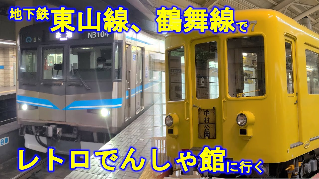 名古屋市交通局鶴舞線東山線 日帰り電車旅】地下鉄東山線、鶴舞線でレトロでんしゃ館に行く – 子鉄