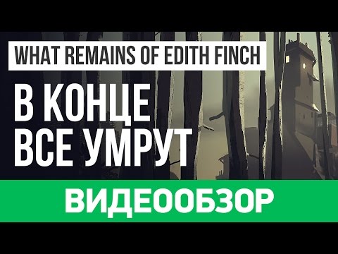 What Remains of Edith Finch (видео)