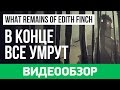 Обзор игры What Remains of Edith Finch