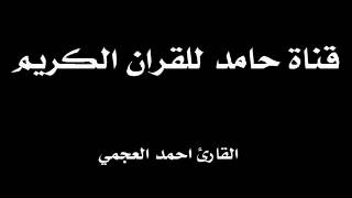 سورة المائدة. القارئ أحمد العجمي
