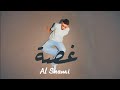 Al Shami Ghassa Official Music Video 2025 الشامي غصة 