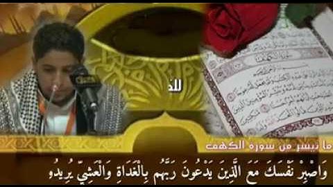 بعض آيات من سورة الكهف / للقارئ يوسف الأغبري