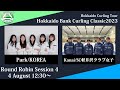 【女子予選4】Park vs SC軽井沢クラブ / どうぎんカーリングクラシック2023