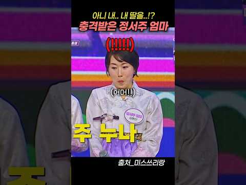 정서주 엄마 충격에 말잇못 ㅋㅋㅋㅋ 내 딸에게도 이런 일이