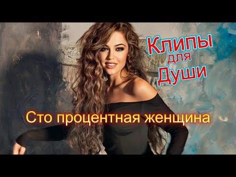 СТО ПРОЦЕНТНАЯ ЖЕНЩИНА - КЛИПЫ для ДУШИ ТОП - 10 Music Videos #русские_песни #песнидлядуши #music