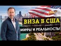 ВИЗА В США  ТОП 10 ЛАЙФХАКОВ ВИЗЫ США  КАК ПОЛУЧИТЬ ВИЗУ США В 2021?