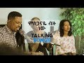 Talking songs  episode eight  misganaye bizu new by yohannes girma