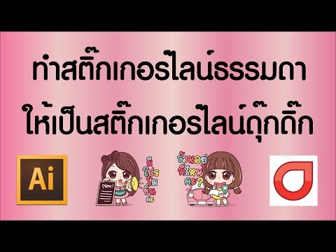 ทำสติ๊กเกอร์ไลน์ธรรมดา ให้เป็นสติ๊กเกอร์ไลน์ดุ๊กดิ๊ก โดยใช้ illutrator กับ APNG Anime Maker