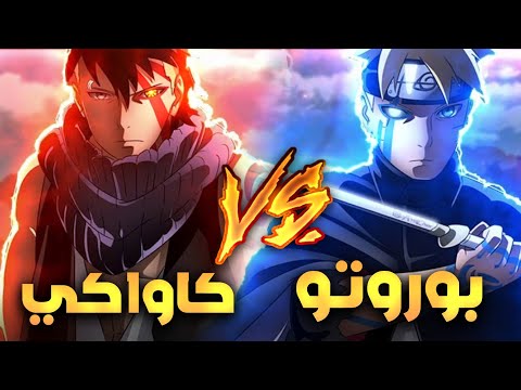 بوروتو يعود للأنتقام وإنهاء كاواكي ملخص الفصل 81 من مانجا بوروتو 