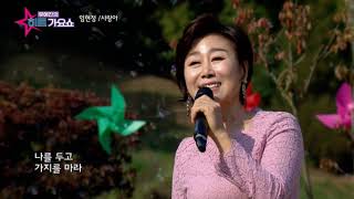 가수 임현정  사랑아    유예진의히트가요쇼   가요TV   NBS   WKTV