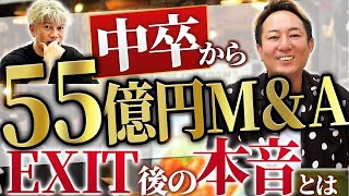 55億円で会社売却。EXIT後のリアルを全て話します【大型M&A密着】｜Vol.1176