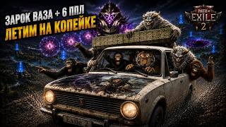 ЗАРОК. ВАЗА + 6 ИГРОКОВ. Spirit Walker. Path of Exile 2. 0.5.2.
