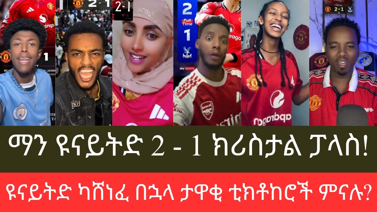 ዩናይትድ ወደ ሶስተኛ ደረጃ፣ #Man-Utd 2 - 1 #Cristalpalace ካሸነፈ በኋላ ታዋቂ ቲክቶከሮች ምናሉ?