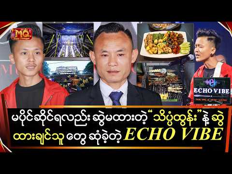 မပိုင်ဆိုင်ရလည်း ဆွဲမထားတဲ့ "သိပ္ပံထွန်း"နဲ့ဆွဲထားချင်သူ‌တွေ ဆုံခဲ့တဲ့ "ECho Vibe Bar"