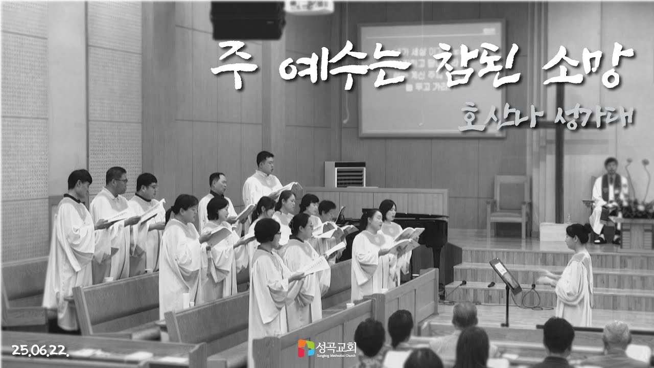 주 예수는 참된 소망 | 호산나 성가대(2025 0622)