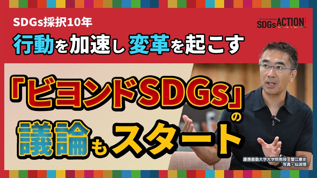 行動を加速し変革を起こす　「ビヨンドSDGs」議論もスタート　慶應義塾大学大学院・蟹江憲史教授インタビュー【SDGs採択10年】