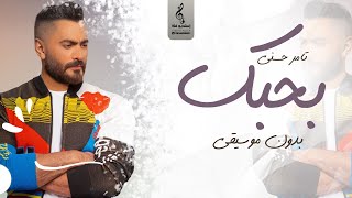 اغنية بحبك بدون موسيقى - تامر حسني من فيلم مش انا - اغاني بدون موسيقى - 2021