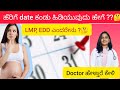 How to calculate Delivery date in kannada? ಹೆರಿಗೆಯ ದಿನಾಂಕ calculate ಮಾಡುವುದು ಹೇಗೆ?