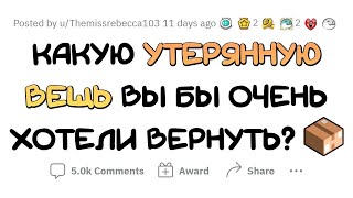 Ты можешь ВЕРНУТЬ любую вещь, которую ты ПОТЕРЯЛ. Что это будет?