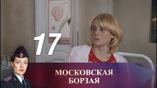 Московская борзая. 17 серия (2016) Криминал, мелодрама