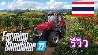 Farming Simulator 22 รีวิว