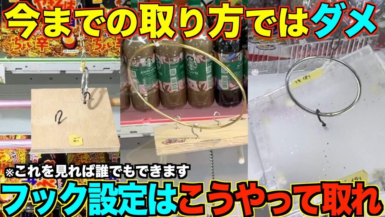 【永久保存版】これを見れば誰でも取れるようになる！知らないと損するフック設定の取り方を完全攻略！完全解説！【クレーンゲーム】