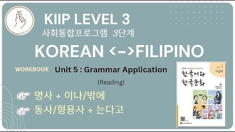 KIIP LEVEL 3: Workbook Unit 5 Reading 이나/밖에 and  는다고 하다 Grammar Application
