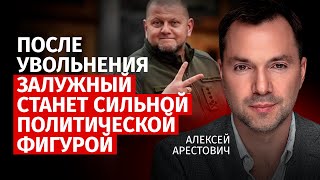 После увольнения Залужный станет сильной политической фигурой | Алексей Арестович | Канал Центр