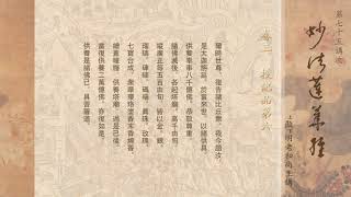 妙法蓮華經 075《授記品第六》 - 顯明老法師