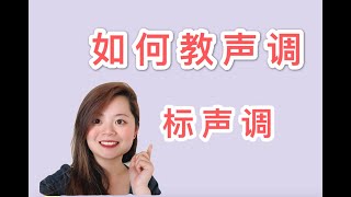 中文老师怎么趣味教拼音声调 标声调规则| HOW TO TEACH CHINESE PINYIN TONES