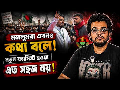 মজলুমরা এখনও কথা বলে! নতুন ফ্যাসিস্ট হওয়া এত সহজ নয় | Power & People | Mabrur Rashid Bannah