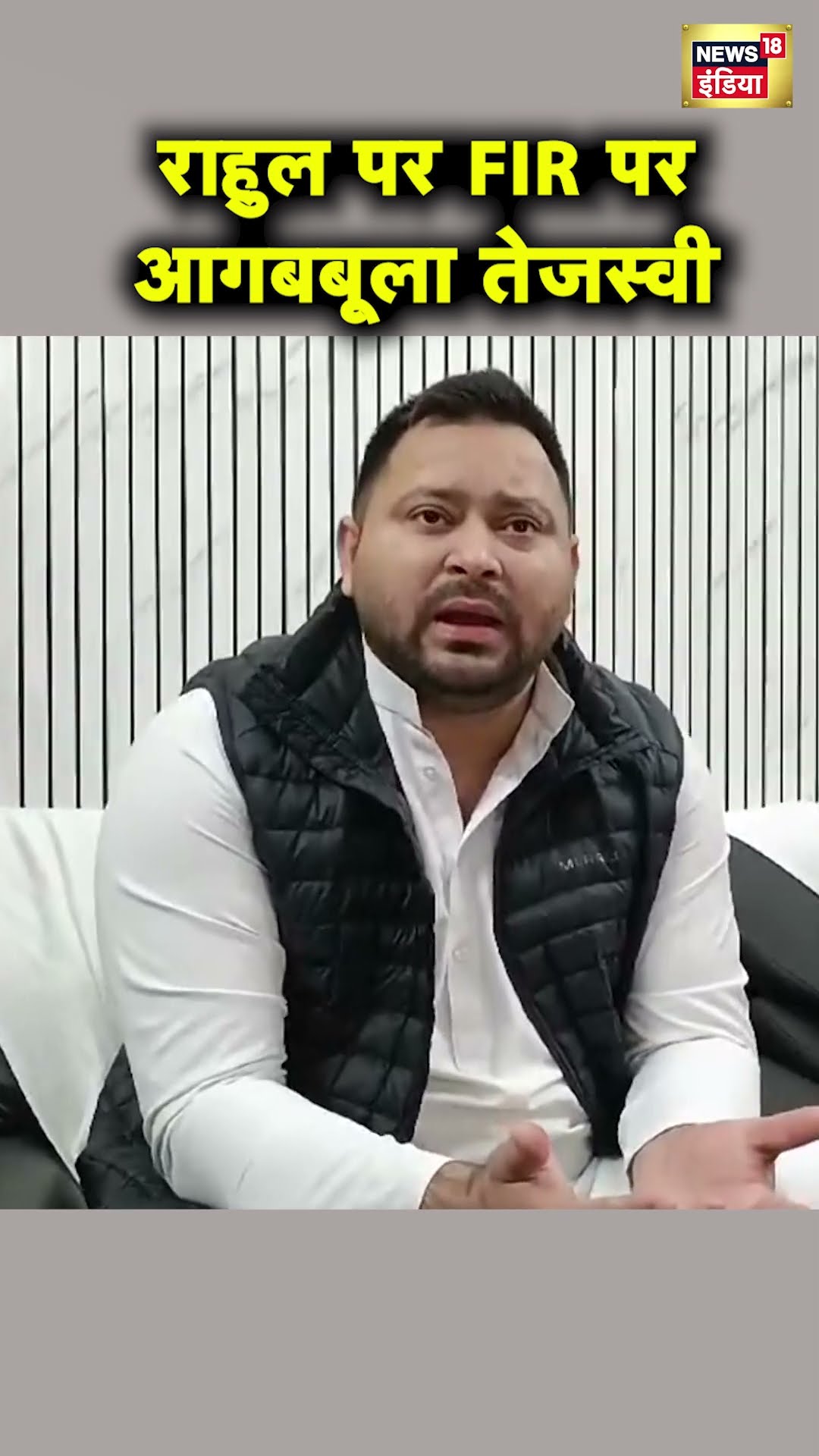 Tejashwi Yadav ने Rahul Gandhi पर FIR को बेकार की बात बताया | Pratap Sarangi | Hindi News | N18S