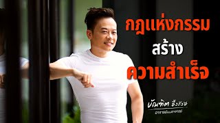 วิธีใช้กฎแห่งกรรม สร้างความสำเร็จ 7อย่าง | Bundit Ungrangsee